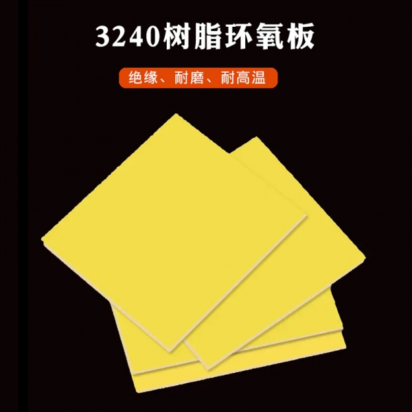 海西3240树脂环氧板黄色